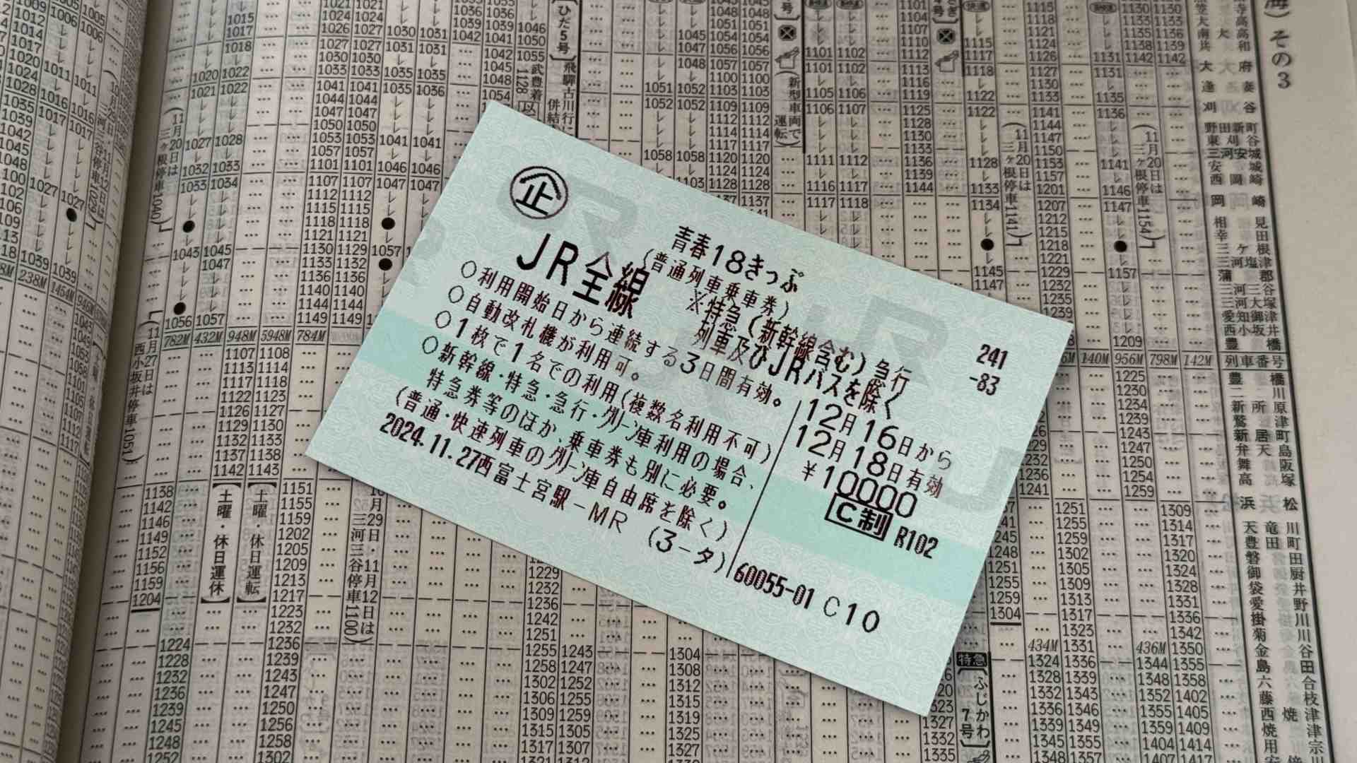 青春18切符の売り切れ時の対策を紹介
